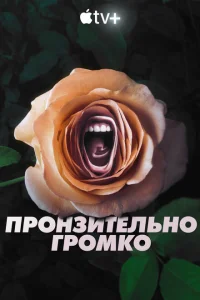 <h1>Пронзительно громко</h1>