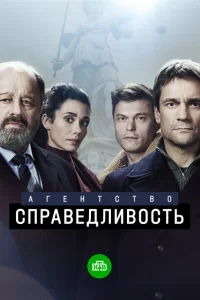 <h1>Агентство «Справедливость»</h1>