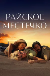 <h1>Эдем</h1>