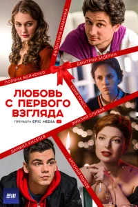 <h1>Любовь с первого взгляда</h1>