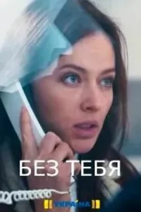 <h1>Без тебя</h1>
