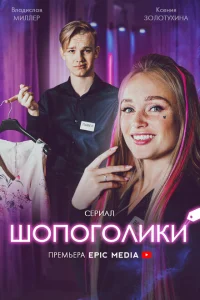 <h1>Шопоголики</h1>