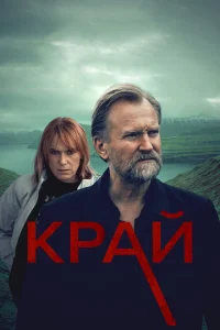 <h1>Край</h1>