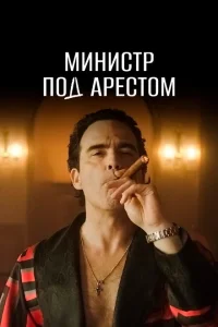 <h1>Министр под арестом</h1>
