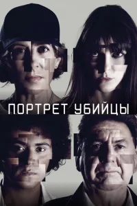 <h1>Портрет убийцы</h1>