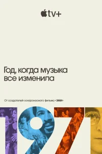 <h1>1971: Год, который изменил музыку навсегда</h1>