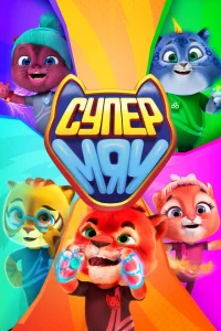 <h1>Супер МЯУ</h1>