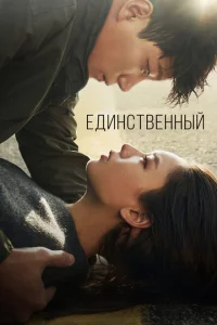 <h1>Единственный</h1>