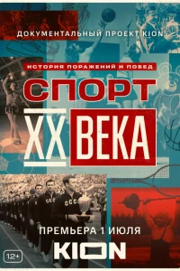 <h1>Спорт XX века</h1>