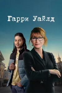 <h1>Гарри Уайлд</h1>