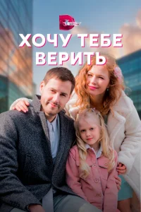<h1>Хочу тебе верить</h1>