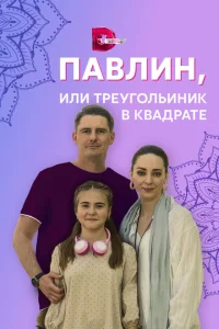 <h1>Павлин, или Треугольник в квадрате</h1>