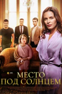 <h1>Место под солнцем</h1>
