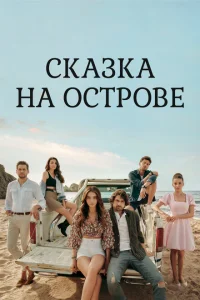 <h1>Сказка на острове</h1>