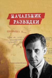 <h1>Начальник разведки</h1>