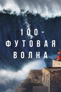 <h1> 100-футовая волна</h1>