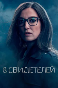 <h1>8 свидетелей</h1>