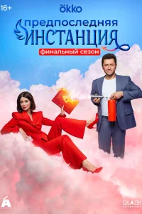 <h1>Предпоследняя инстанция</h1>