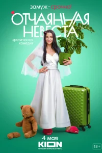<h1>Отчаянная невеста</h1>