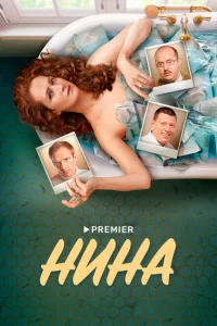 <h1>Нина</h1>