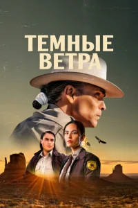 <h1>Тёмные ветра</h1>