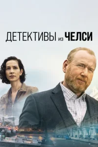 <h1>Детектив из Челси</h1>