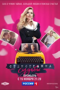 <h1>Стенограмма судьбы</h1>