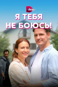 <h1>Я тебя не боюсь!</h1>