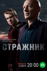 <h1>Стражник</h1>