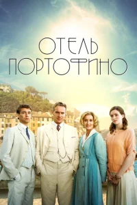<h1>Отель Портофино</h1>