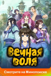 <h1>Вечная воля</h1>
