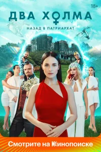 <h1>Два холма</h1>