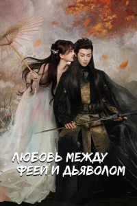 <h1>Любовь между Феей и Дьяволом</h1>