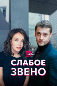 <h1>Слабое звено</h1>