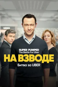 <h1>Заряженные: Битва за Uber</h1>