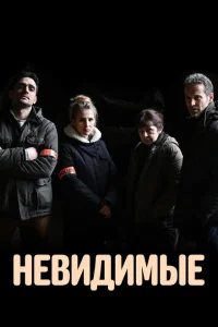 <h1>Невидимые</h1>