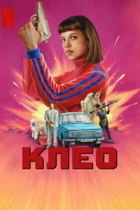 <h1>Клео</h1>