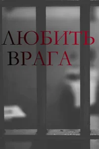 <h1>Любить врага</h1>