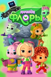 <h1>Команда Флоры</h1>