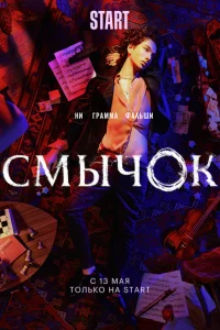 <h1>Смычок</h1>
