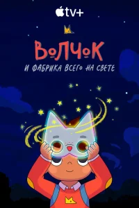 <h1>Волчок и фабрика всего на свете</h1>