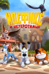 <h1>Идефикс и неукротимые</h1>