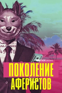 <h1>Поколение аферистов</h1>