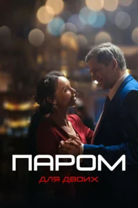 <h1>Паром для двоих</h1>