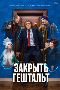 <h1>Закрыть гештальт</h1>