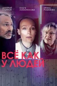 <h1>Все как у людей</h1>