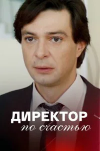 <h1>Директор по счастью</h1>