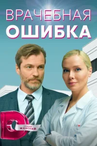 <h1>Врачебная ошибка</h1>