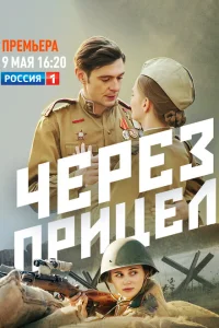 <h1>Через прицел</h1>