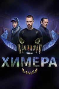 <h1>Химера</h1>